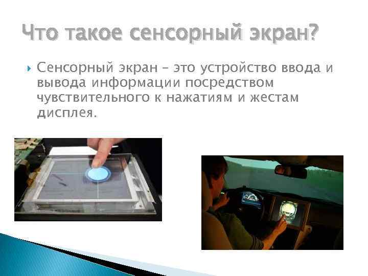 Что такое сенсорный экран? Сенсорный экран – это устройство ввода и вывода информации посредством