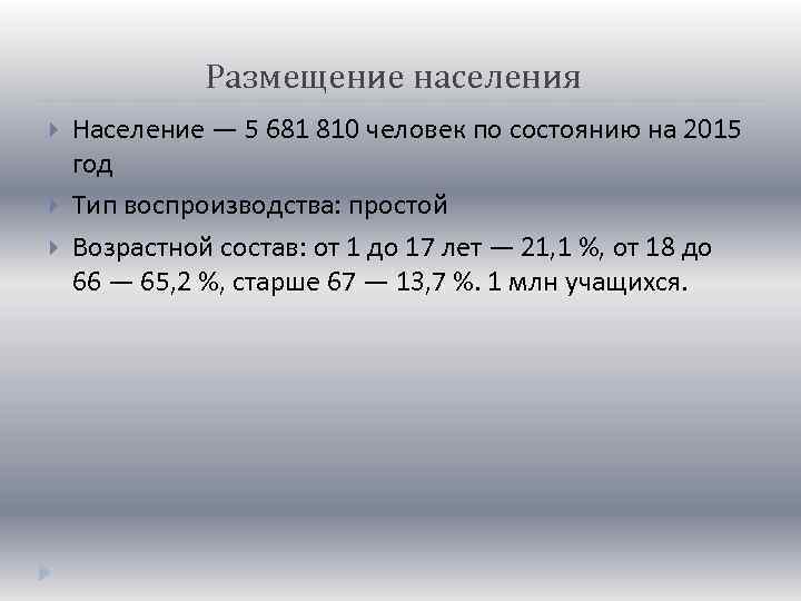 Размещение населения Население — 5 681 810 человек по состоянию на 2015 год Тип