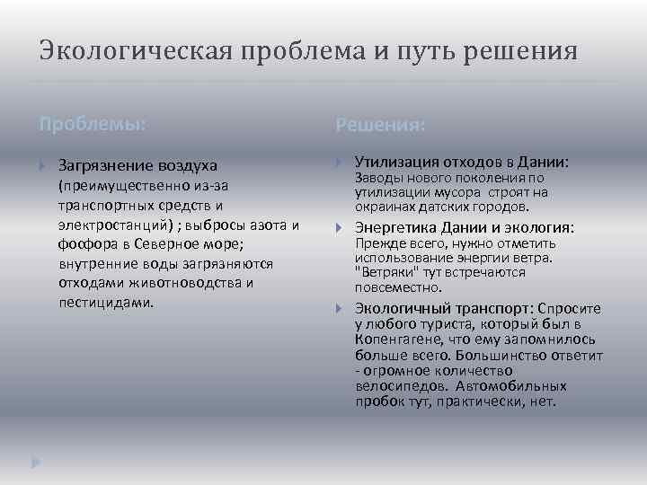 Экологическая проблема и путь решения Проблемы: Загрязнение воздуха (преимущественно из-за транспортных средств и электростанций)