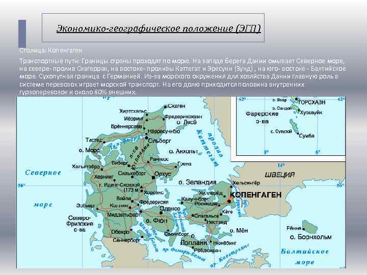 Экономико-географическое положение (ЭГП) Столица: Копенгаген Транспортные пути: Границы страны проходят по морю. На западе