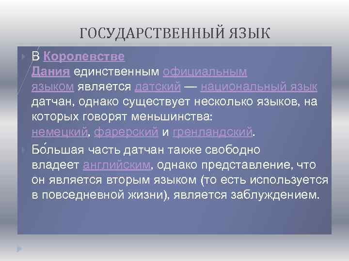 ГОСУДАРСТВЕННЫЙ ЯЗЫК В Королевстве Дания единственным официальным языком является датский — национальный язык датчан,