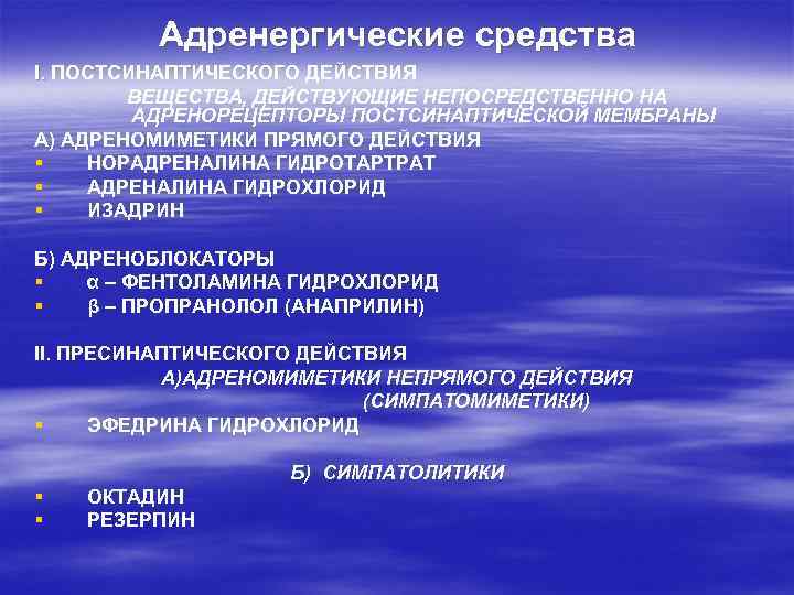 Адренергические средства I. ПОСТСИНАПТИЧЕСКОГО ДЕЙСТВИЯ ВЕЩЕСТВА, ДЕЙСТВУЮЩИЕ НЕПОСРЕДСТВЕННО НА АДРЕНОРЕЦЕПТОРЫ ПOСТСИНАПТИЧЕСКОЙ МЕМБРАНЫ А) АДРЕНОМИМЕТИКИ