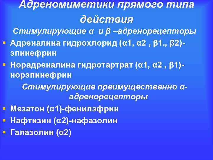 Адреномиметики прямого типа действия § § § Стимулирующие α и β –адренорецепторы Адреналина гидрохлорид