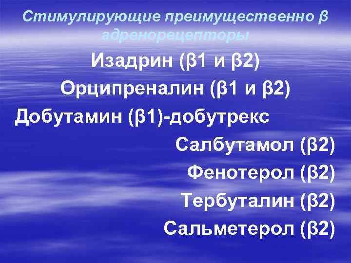 Стимулирующие преимущественно β адренорецепторы Изадрин (β 1 и β 2) Орципреналин (β 1 и