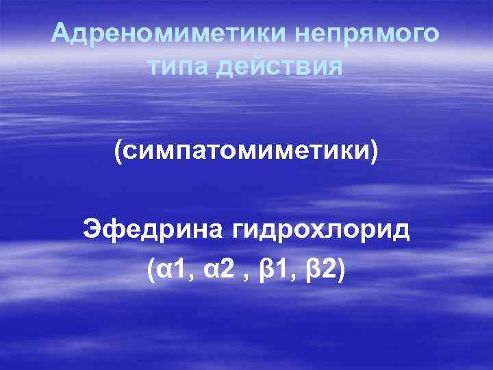 Адреномиметики непрямого типа действия (симпатомиметики) Эфедрина гидрохлорид (α 1, α 2 , β 1,