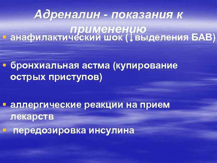 Адреналин - показания к применению § анафилактический шок (↓выделения БАВ) § бронхиальная астма (купирование