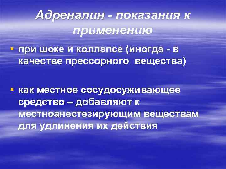 Адреналин - показания к применению § при шоке и коллапсе (иногда - в качестве