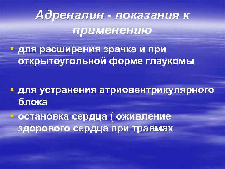 Адреналин - показания к применению § для расширения зрачка и при открытоугольной форме глаукомы