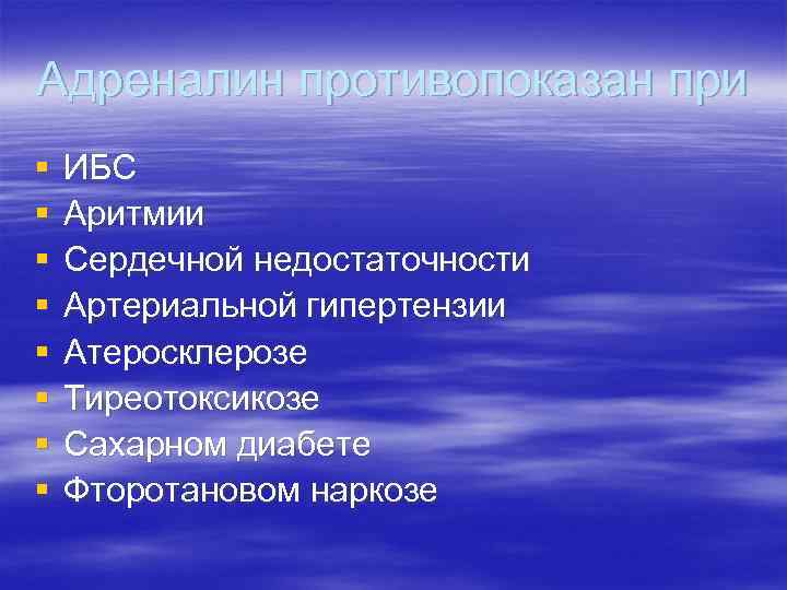 Адреналин противопоказан при § § § § ИБС Аритмии Сердечной недостаточности Артериальной гипертензии Атеросклерозе