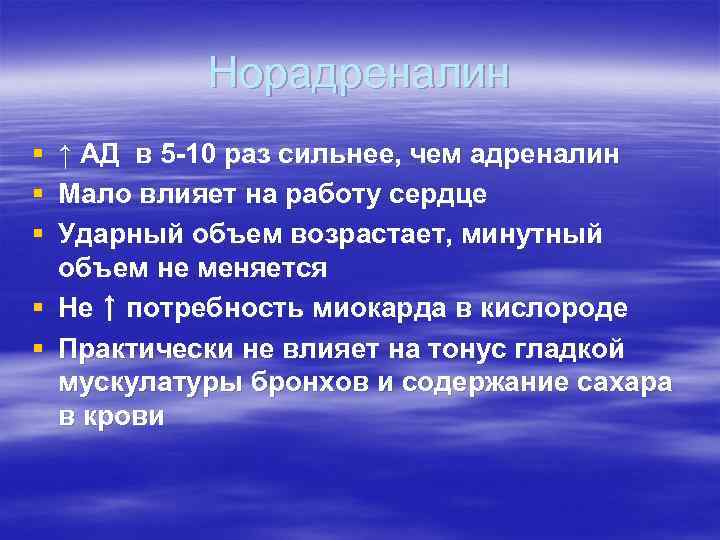 Норадреналин § § § ↑ АД в 5 -10 раз сильнее, чем адреналин Мало