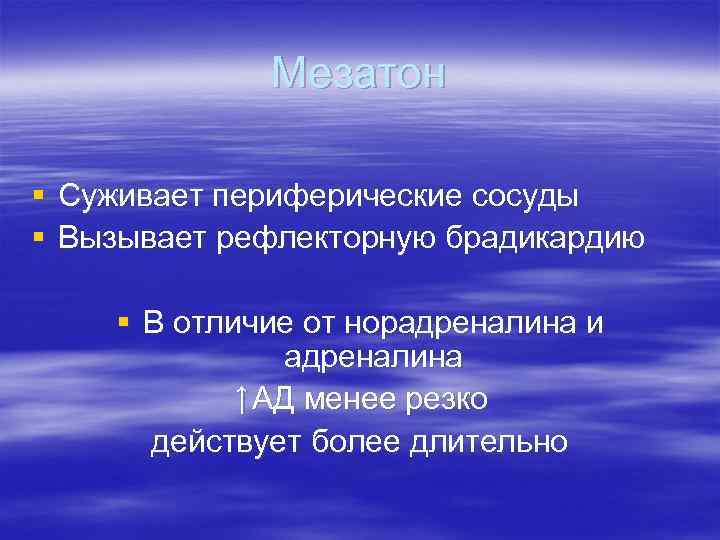 Мезатон § Суживает периферические сосуды § Вызывает рефлекторную брадикардию § В отличие от норадреналина