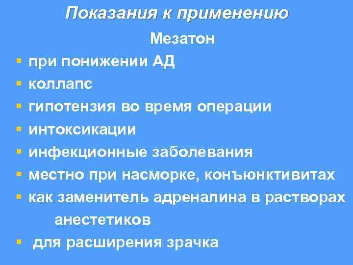 Показания к применению § § § § Мезатон при понижении АД коллапс гипотензия во