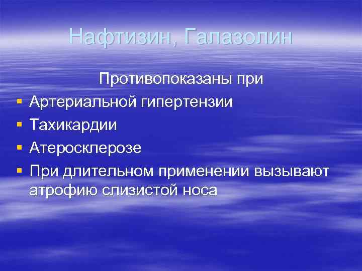 Нафтизин, Галазолин § § Противопоказаны при Артериальной гипертензии Тахикардии Атеросклерозе При длительном применении вызывают