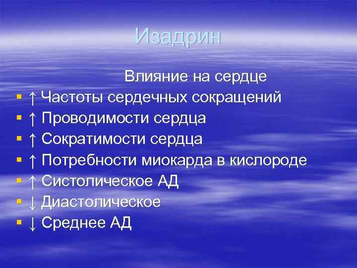 Изадрин § § § § Влияние на сердце ↑ Частоты сердечных сокращений ↑ Проводимости