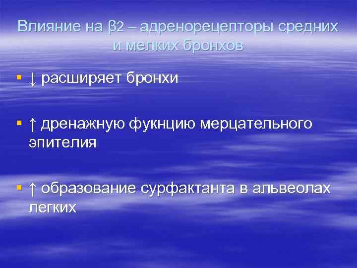 Влияние на β 2 – адренорецепторы средних и мелких бронхов § ↓ расширяет бронхи