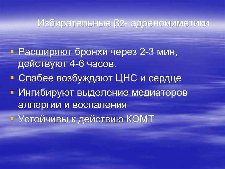 Избирательные β 2 - адреномиметики § Расширяют бронхи через 2 -3 мин, действуют 4