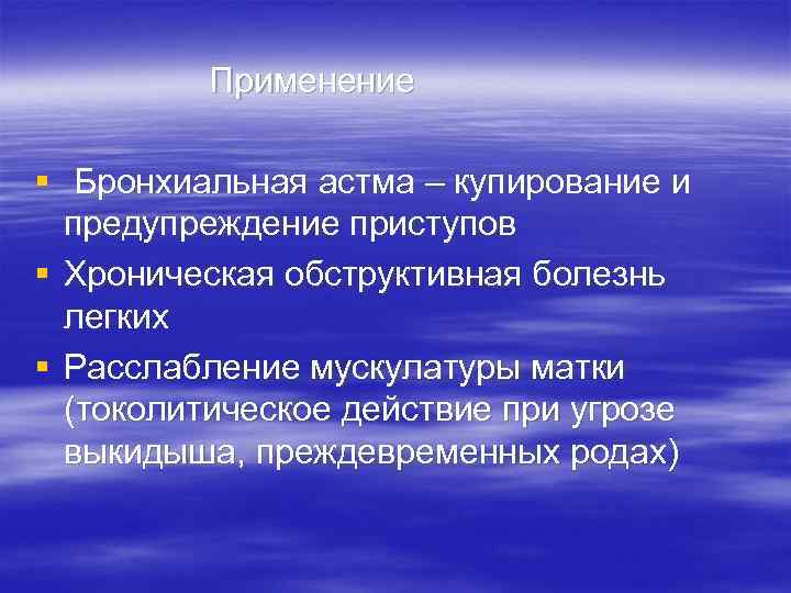 Применение § Бронхиальная астма – купирование и предупреждение приступов § Хроническая обструктивная болезнь легких