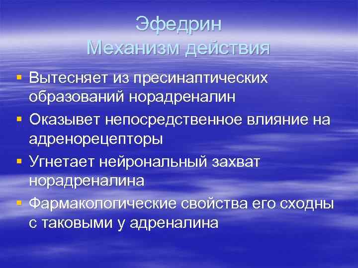 Эфедрин Механизм действия § Вытесняет из пресинаптических образований норадреналин § Оказывет непосредственное влияние на