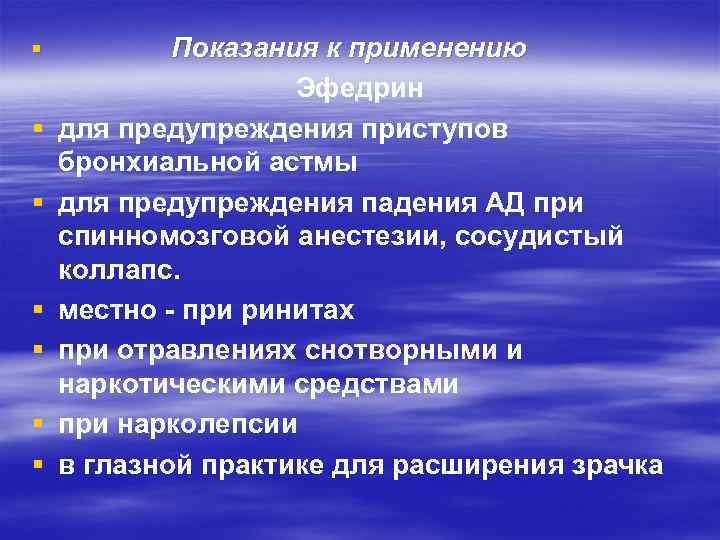 § § § § Показания к применению Эфедрин для предупреждения приступов бронхиальной астмы для