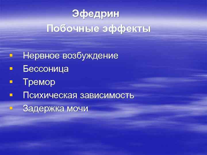 Эфедрин Побочные эффекты § § § Нервное возбуждение Бессоница Тремор Психическая зависимость Задержка мочи