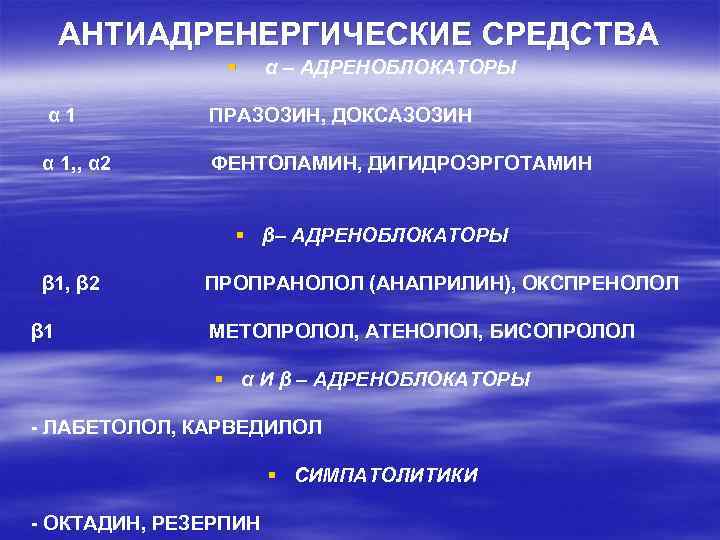 АНТИАДРЕНЕРГИЧЕСКИЕ СРЕДСТВА § α – АДРЕНОБЛОКАТОРЫ α 1 ПРАЗОЗИН, ДОКСАЗОЗИН α 1, , α