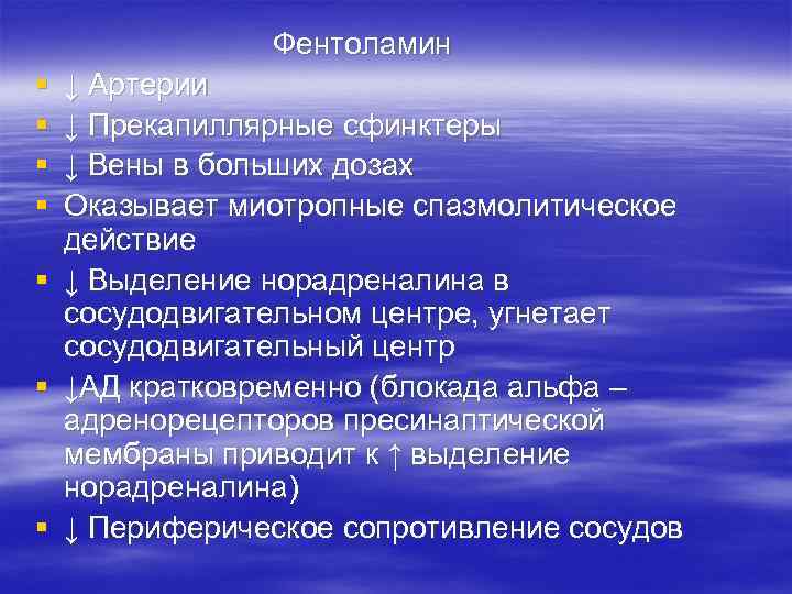 Фентоламин § § § § ↓ Артерии ↓ Прекапиллярные сфинктеры ↓ Вены в больших