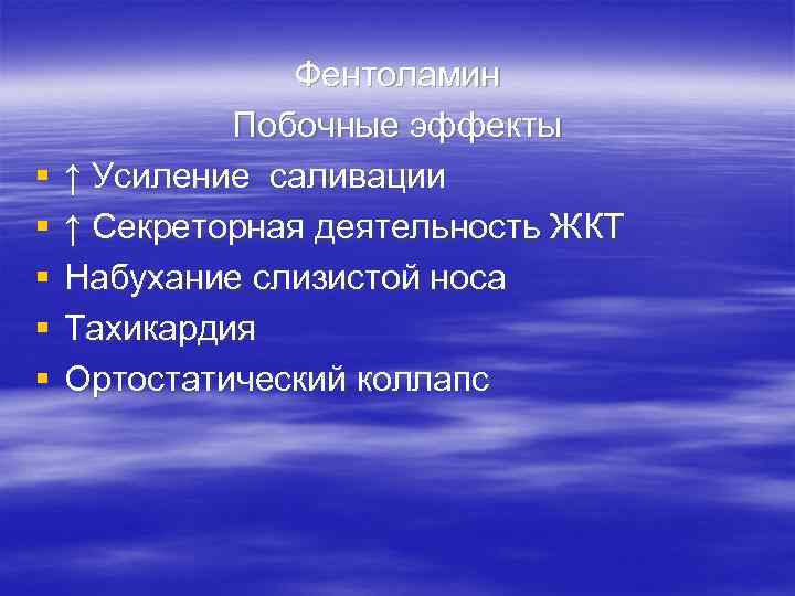 § § § Фентоламин Побочные эффекты ↑ Усиление саливации ↑ Секреторная деятельность ЖКТ Набухание