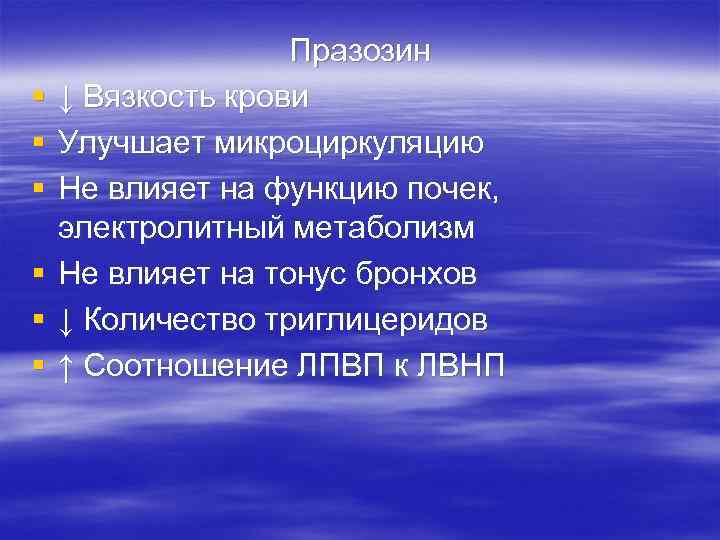 § § § Празозин ↓ Вязкость крови Улучшает микроциркуляцию Не влияет на функцию почек,