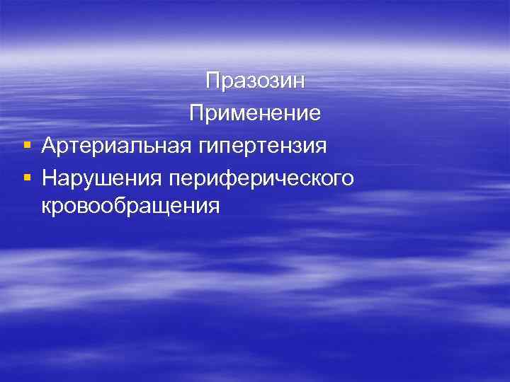 Празозин Применение § Артериальная гипертензия § Нарушения периферического кровообращения 