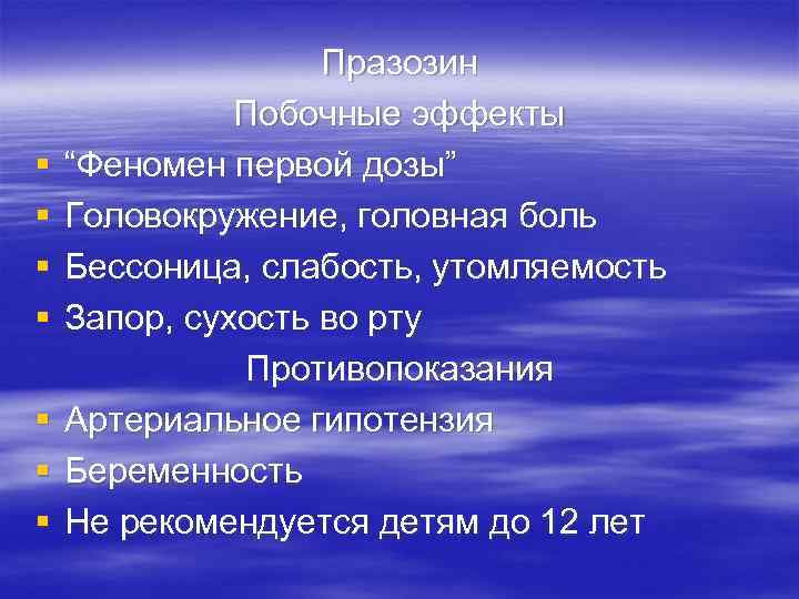 § § § § Празозин Побочные эффекты “Феномен первой дозы” Головокружение, головная боль Бессоница,