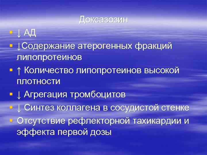 Доксазозин § ↓ АД § ↓Содержание атерогенных фракций липопротеинов § ↑ Количество липопротеинов высокой