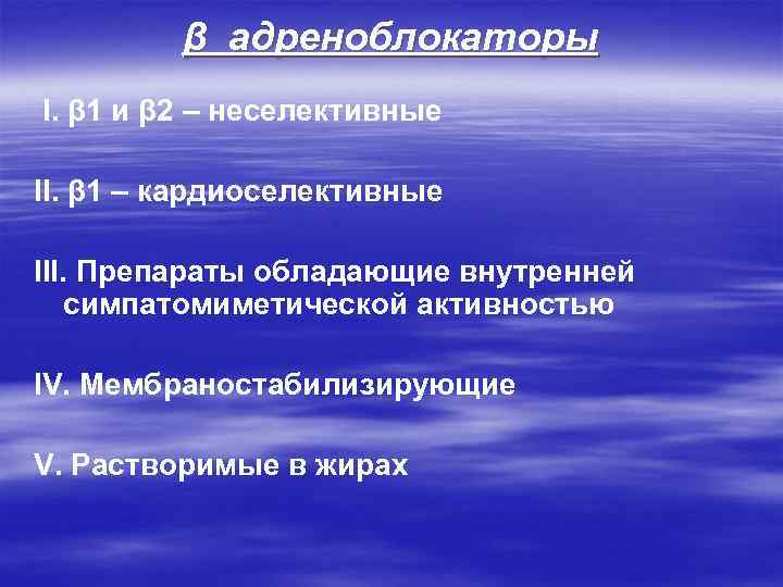 β адреноблокаторы I. β 1 и β 2 – неселективные II. β 1 –