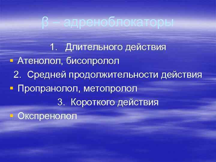 β – адреноблокаторы 1. Длительного действия § Атенолол, бисопролол 2. Средней продолжительности действия §