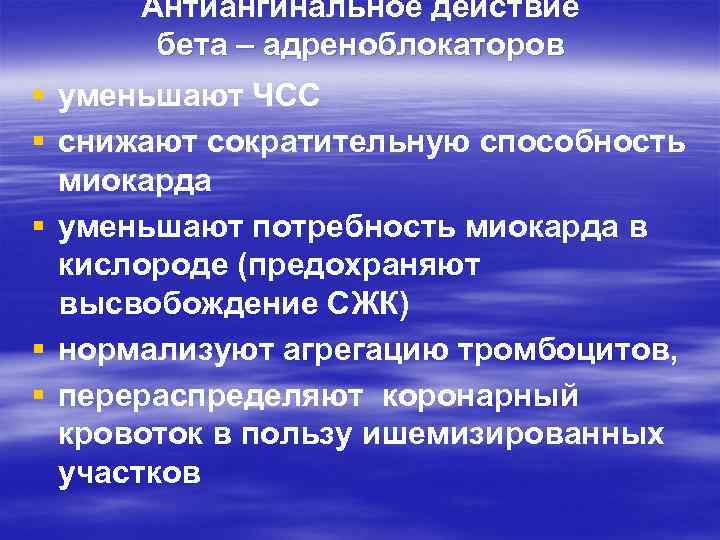 Антиангинальное действие бета – адреноблокаторов § уменьшают ЧСС § снижают сократительную способность миокарда §