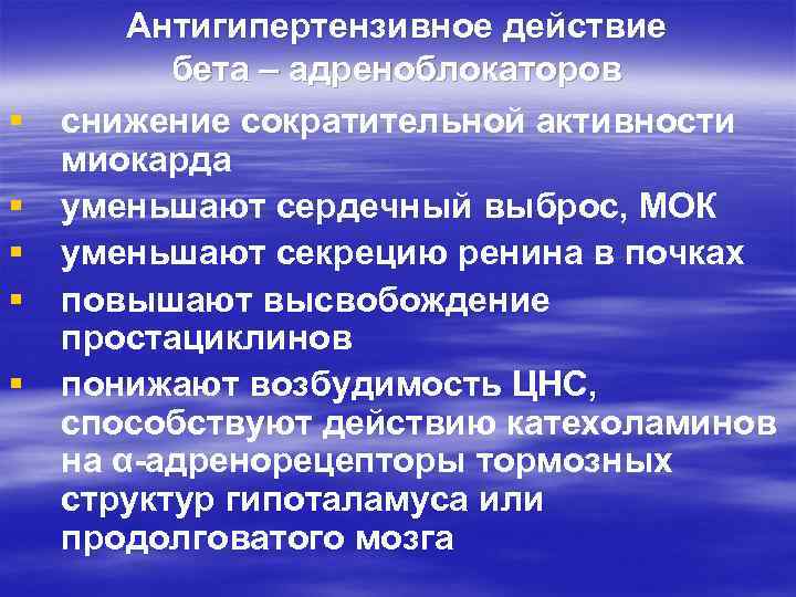 § § § Антигипертензивное действие бета – адреноблокаторов снижение сократительной активности миокарда уменьшают сердечный