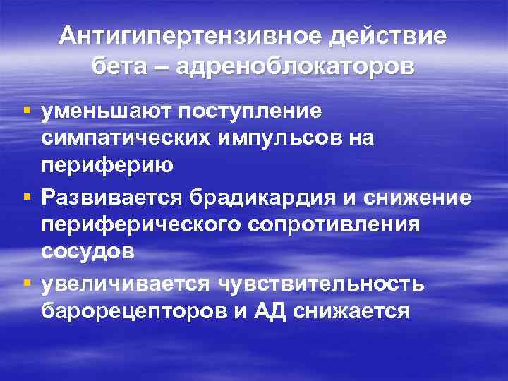 Антигипертензивное действие бета – адреноблокаторов § уменьшают поступление симпатических импульсов на периферию § Развивается