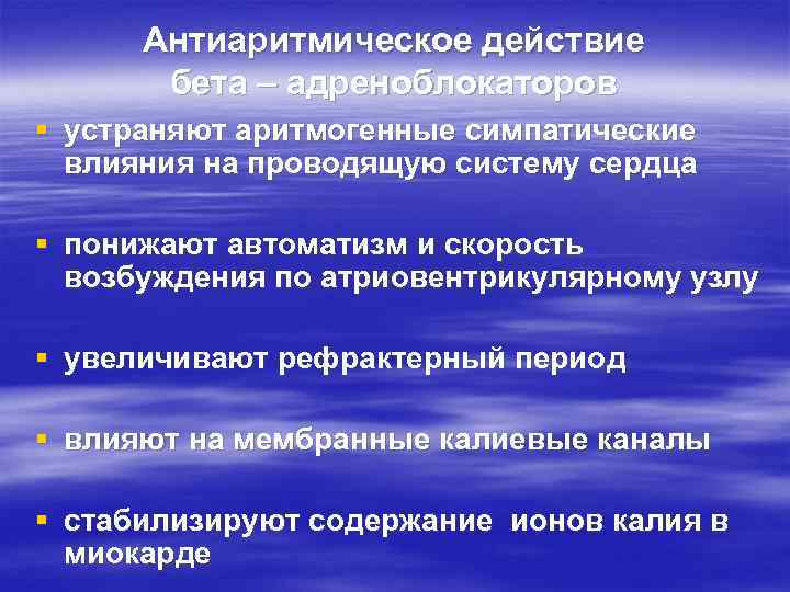 Антиаритмическое действие бета – адреноблокаторов § устраняют аритмогенные симпатические влияния на проводящую систему сердца