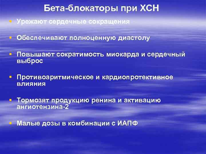 Бета-блокаторы при ХСН § Урежают сердечные сокращения § Обеспечивают полноценную диастолу § Повышают сократимость