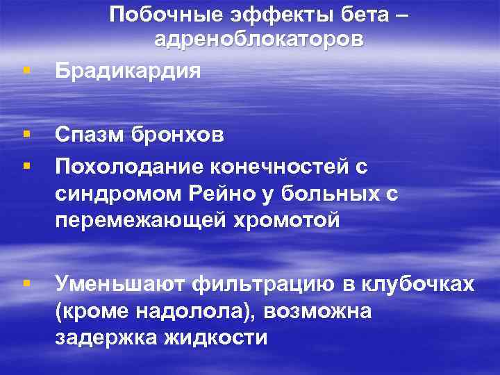 § Побочные эффекты бета – адреноблокаторов Брадикардия § § Спазм бронхов Похолодание конечностей с