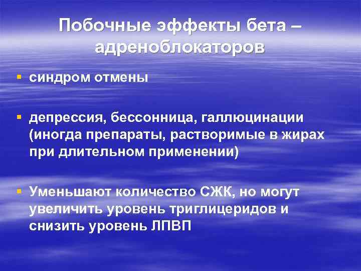 Побочные эффекты бета – адреноблокаторов § синдром отмены § депрессия, бессонница, галлюцинации (иногда препараты,