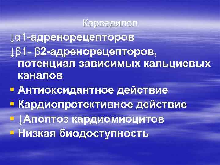 Карведилол ↓α 1 -адренорецепторов ↓β 1 - β 2 -адренорецепторов, потенциал зависимых кальциевых каналов