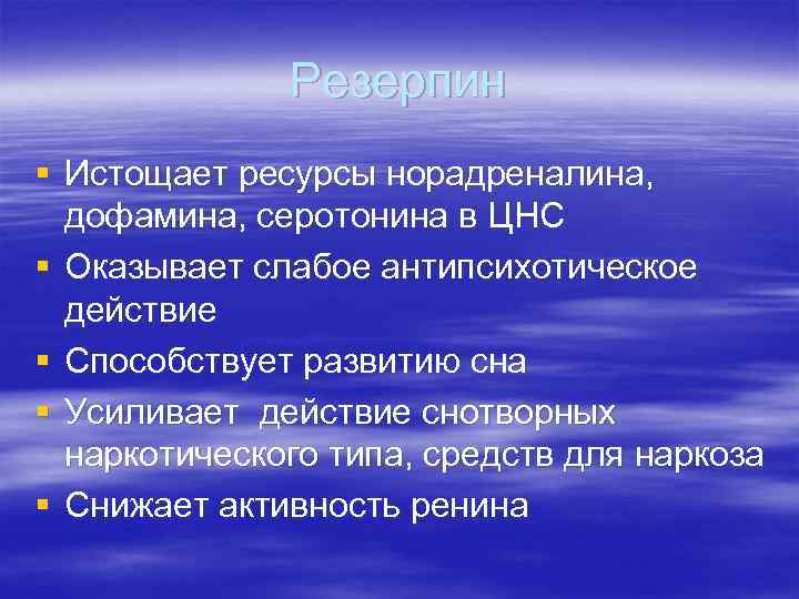 Резерпин § Истощает ресурсы норадреналина, дофамина, серотонина в ЦНС § Оказывает слабое антипсихотическое действие