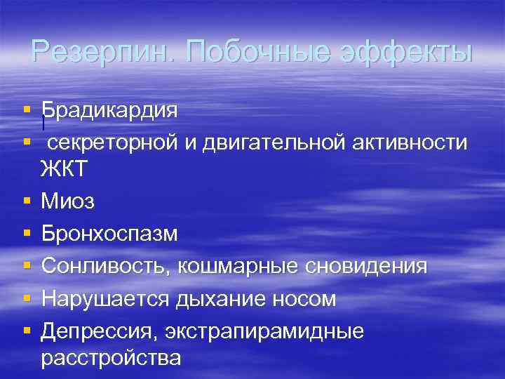 Резерпин. Побочные эффекты § Брадикардия § секреторной и двигательной активности ЖКТ § Миоз §