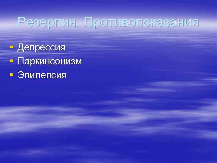 Резерпин. Противопоказания § § § Депрессия Паркинсонизм Эпилепсия 