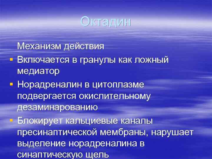 Октадин Механизм действия § Включается в гранулы как ложный медиатор § Норадреналин в цитоплазме