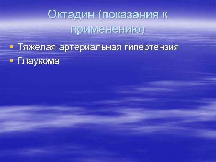 Октадин (показания к применению) § Тяжелая артериальная гипертензия § Глаукома 