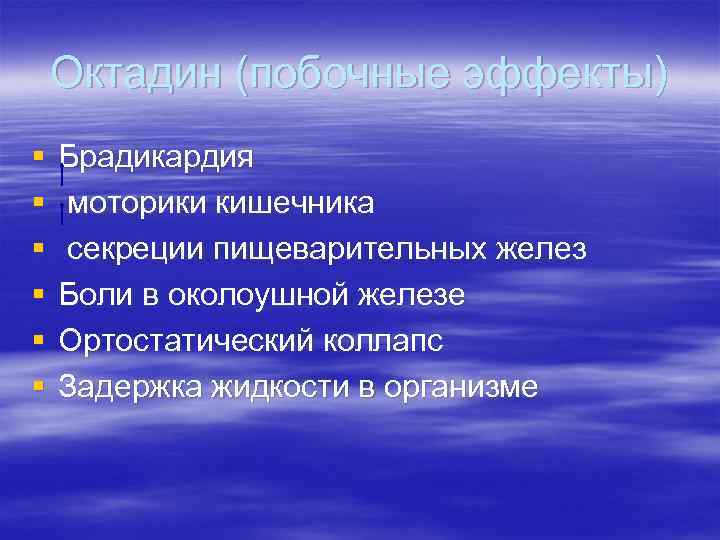 Октадин (побочные эффекты) § § § Брадикардия моторики кишечника секреции пищеварительных желез Боли в