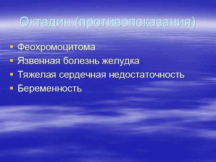 Октадин (противопоказания) § § Феохромоцитома Язвенная болезнь желудка Тяжелая сердечная недостаточность Беременность 