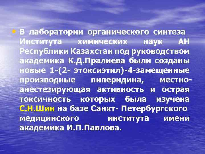  • В лаборатории органического синтеза Института химических наук АН Республики Казахстан под руководством