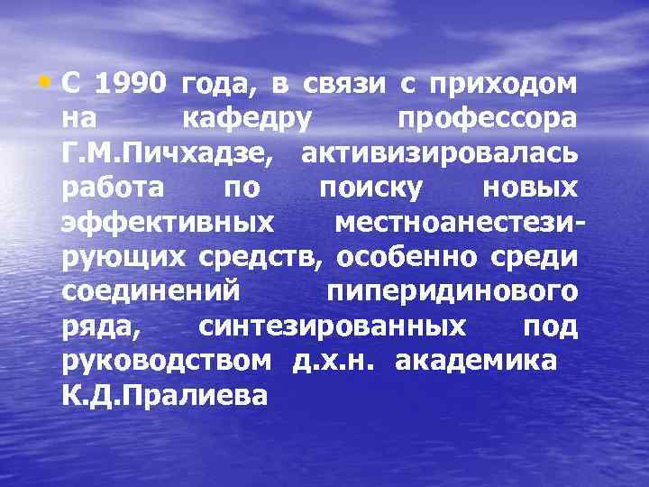  • С 1990 года, в связи с приходом на кафедру профессора Г. М.